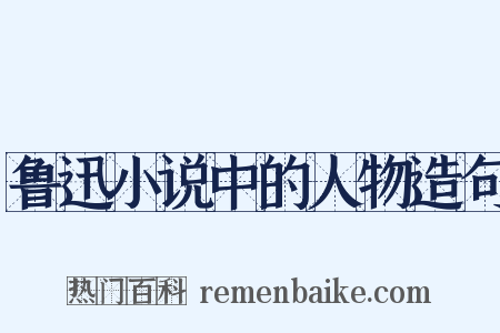 鲁迅小说中的人物造句是什么意思的图片